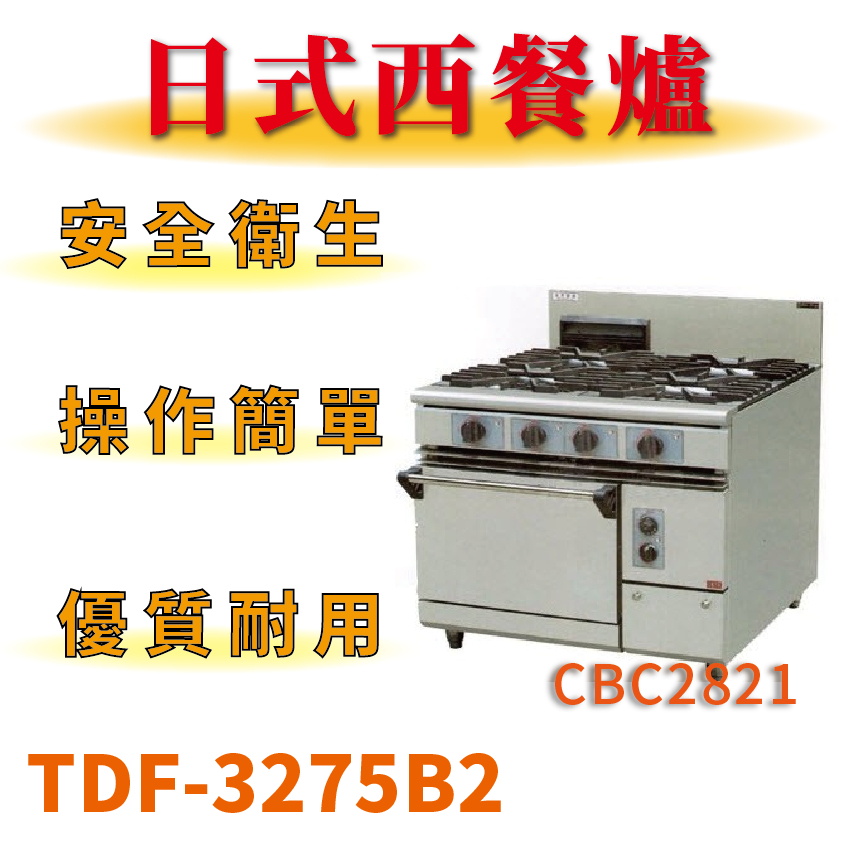 【全新商品】 豹鼎 寶鼎 TDF-3275B2 三主二副二烤箱西餐爐