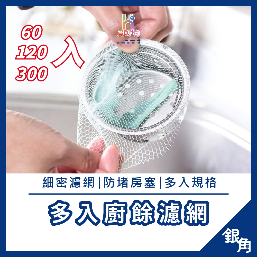 濾網 300入 水槽過濾網 濾水網 排水孔濾網 流理臺濾水網 水槽濾網 瀝水袋 過濾網 浴室濾網 除汙濾水網 廚房濾網