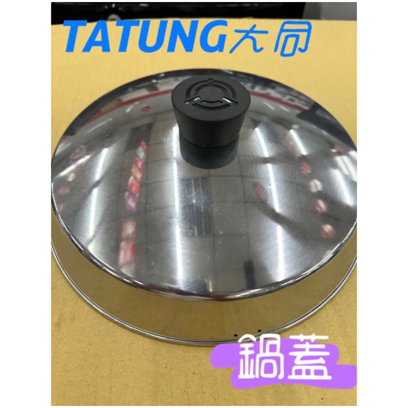 🔥原廠現貨🔥 TATUNG 大同電鍋配件  外鍋蓋  內鍋蓋  蒸盤