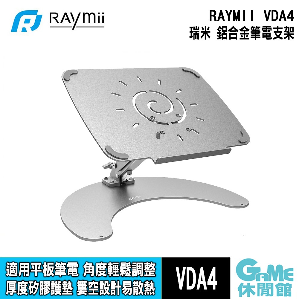 Raymii 瑞米 VDA4 鋁合金平板筆電支架 散熱支架【GAME休閒館】