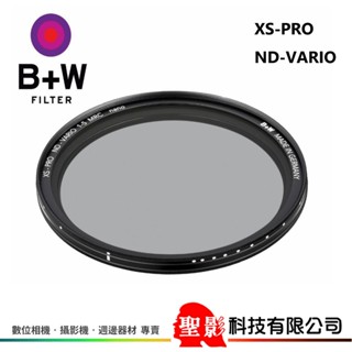 B+W XS-PRO ND-VARIO MRC nano 可調式ND減光鏡 減1-5檔 奈米鍍膜〔49 - 95mm〕