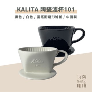 【快速出貨】Kalita 502029 502081 陶瓷扇型濾杯 梯型濾杯101 1-2人份 白/黑色 瓦莎咖啡