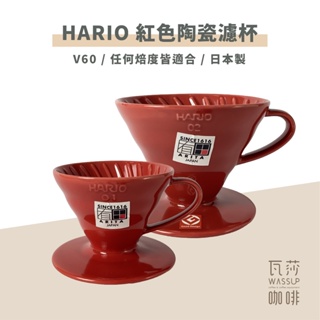 (現貨附發票) 瓦莎咖啡 咖啡濾杯 日本製HARIO VDC-01R/VDC-02R 陶瓷錐形濾杯 1~2人/2-4人