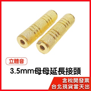 【隔日到貨】3.5mm 母對母 音源 延長 轉接頭 3.5母對母 雙母頭 耳機孔 音源孔 母母 延長頭 3.5mm接頭