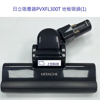 原廠公司貨 日立吸塵器PVXFL300T 地板吸頭 【上位科技】不適用PVXL300JT PVXL300KT
