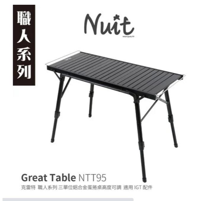 NTT95 努特NUIT 克雷特 三單位鋁合金蛋捲桌88x38.5高度可調 適用IGT配件一單位露營桌摺疊桌折疊桌餐桌
