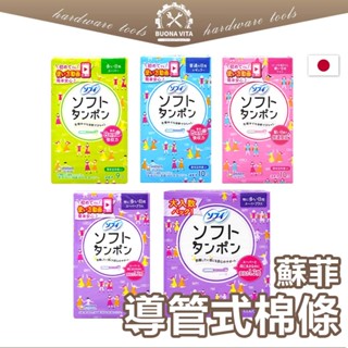 【日本進口】蘇菲導管式棉條 SOFY 蘇菲衛生棉條 衛生棉條 蘇菲棉條 量多型/量少型/一般型/量多加強型 棉條
