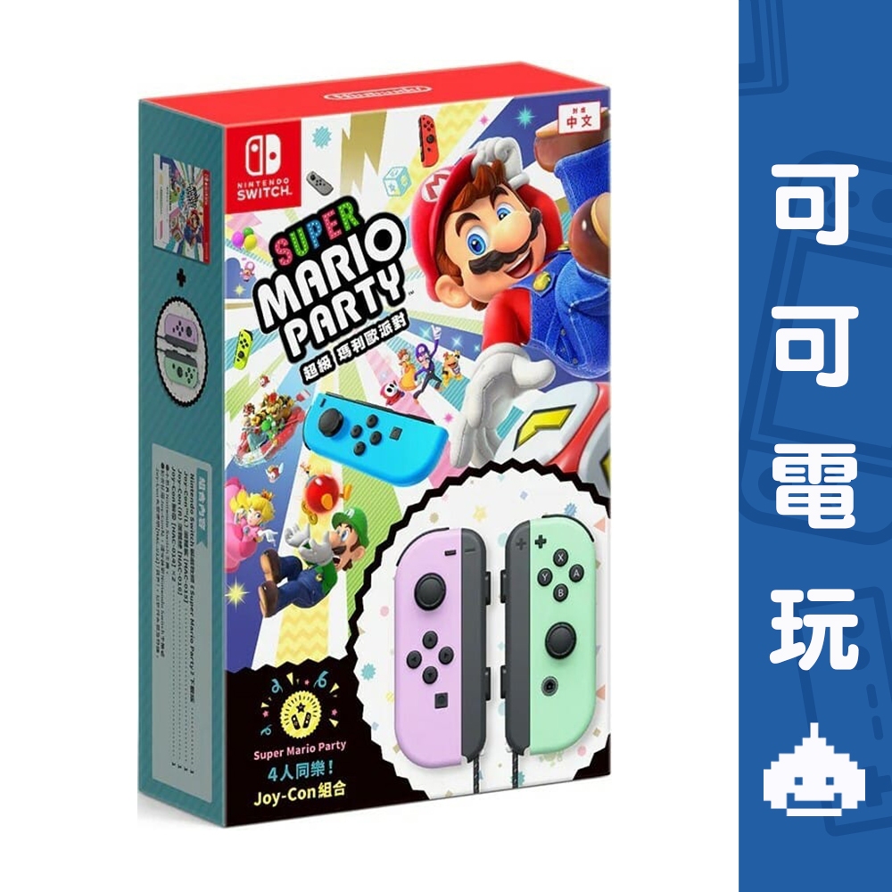 任天堂 Switch《超級瑪利歐派對 Joy-Con 手把 組合包》中文版 派對 粉紫 手把 現貨【可可電玩旗艦店】