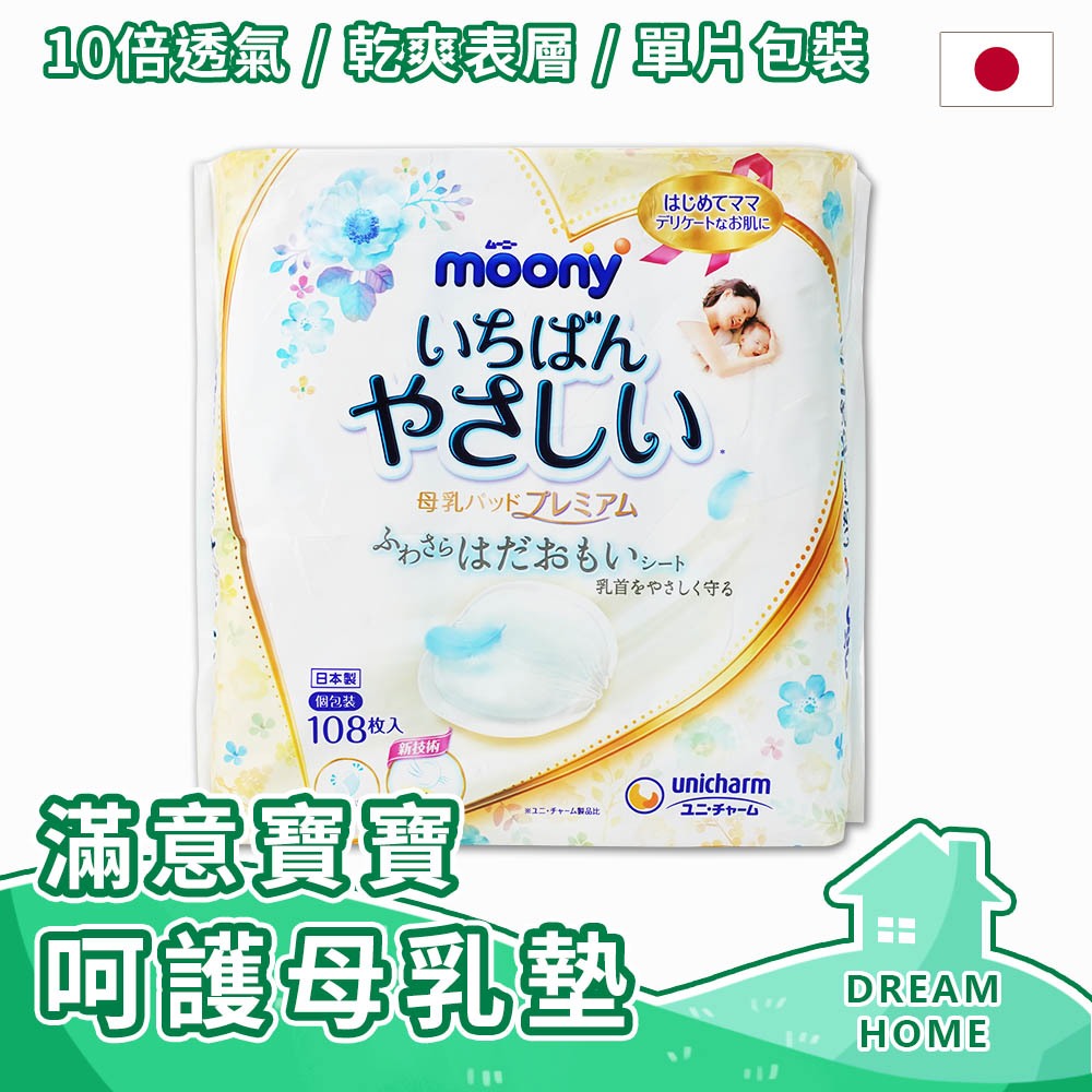 ✔日本進口有現貨✔ Moony 滿意寶寶白金級防溢母乳墊 108片 母乳墊 日本境內 滿意寶寶溢乳墊 日本白金 溢乳墊