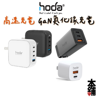 hoda iPhone 15 Pro Max Switch 33W 65W 100W GaN 氮化鎵智慧極速智能充電器