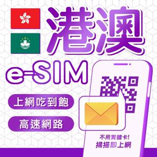 eSIM 港澳高速網絡卡 上網吃到飽 4G高速上網 香港轉機 香港網絡卡 澳門網絡卡 港澳上網絡卡 E-SIM 港澳網絡卡