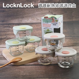 ♠ASTRD♠韓國LocknLock 樂扣樂扣耐熱玻璃寶寶副食品保鮮盒 三入組 調理盒230ml 方形/圓形