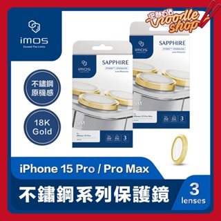 imos iPhone 15 Pro / 15 Pro Max PVDSS不鏽鋼 18K金色 藍寶石鏡頭保護鏡