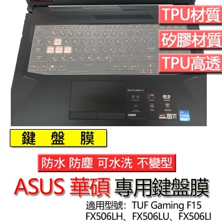 ASUS 華碩 TUF Gaming F15 FX506LH FX506LU FX506LI 鍵盤膜 鍵盤套 鍵盤保護膜