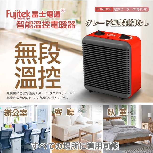 富士電通 智能 溫控 電暖器 FTH-EH110 電暖爐