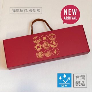【福氣招財】長型手提盒40x14x5cm《雙面防水》香腸盒/臘腸盒/鹹豬肉盒/年節禮盒/海鮮盒/防水包裝盒/臘肉盒