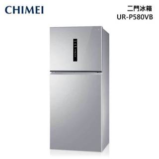 全新品 CHIMEI奇美 UR-P580VB 580公升一級變頻雙門電冰箱