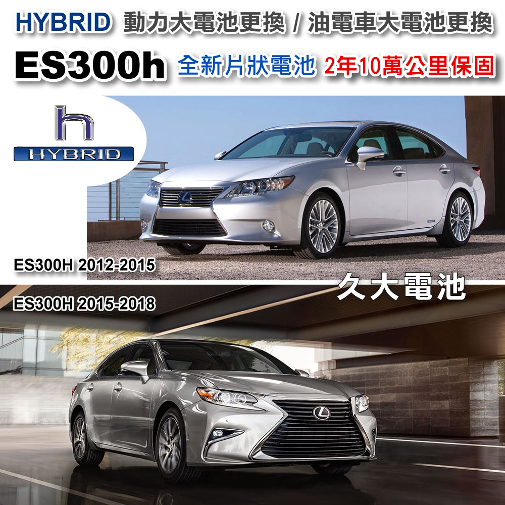 ✚久大電池❚ ES300h HYBRID 油電車大電池 全新片狀電池 整組更換 2年10萬公里保固 專業施工3小時完工