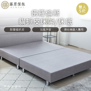 臺灣製【藤原傢俬】貓抓皮床架/床底(不含床頭)