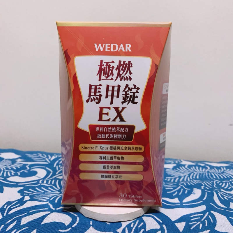 WEDAR薇達 極燃馬甲錠EX 30顆/盒 專利技術 薑黃萃取 綠咖啡豆 促進代謝 奶素代謝錠 現貨