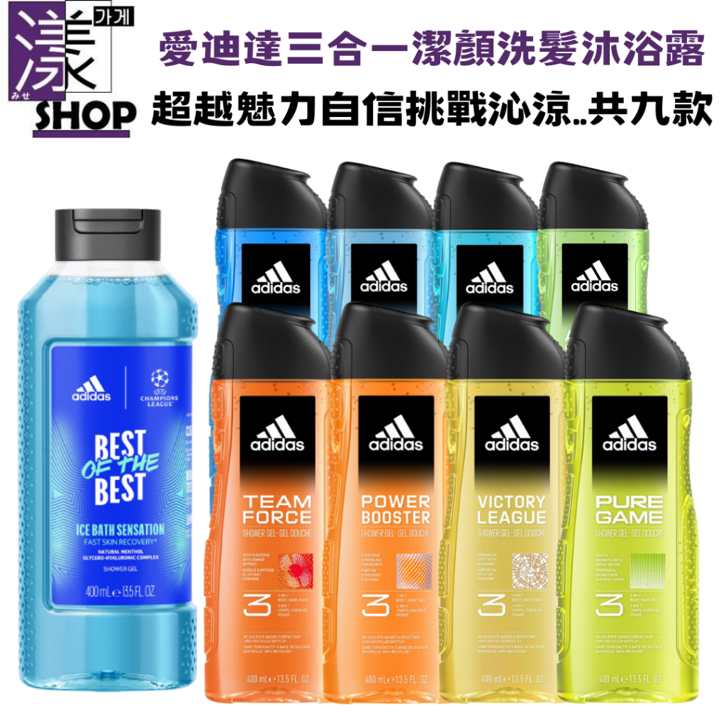 【Adidas 愛迪達】三合一洗顏洗髮沐浴露男士三用 全新包裝正品公司貨 歐冠杯限量版 共九款香味 香水沐浴露×漾小鋪×