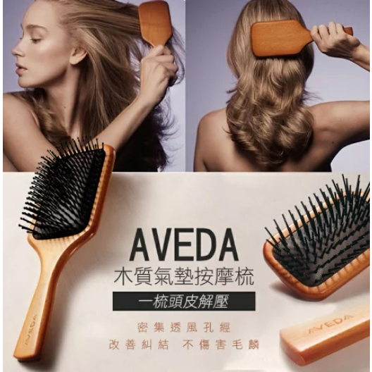 肯夢AVEDA 木質髮梳 氣墊按摩髮梳 (大款)