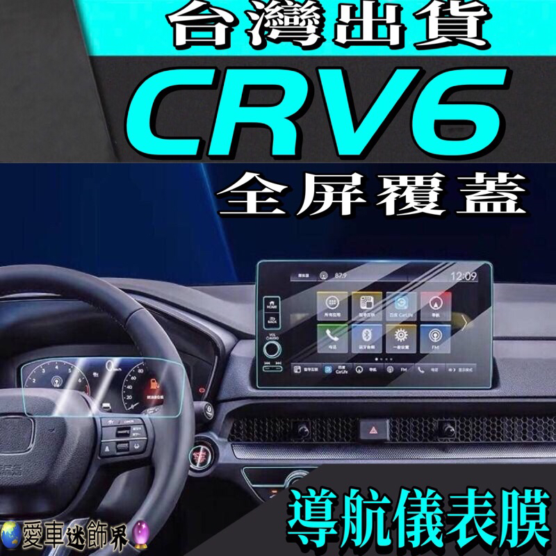 CRV6代 保護貼 螢幕保護貼 儀錶板保護貼  CRV六代 CRV6 專用 TPU 犀牛皮 儀表膜 儀表保護貼 愛車迷