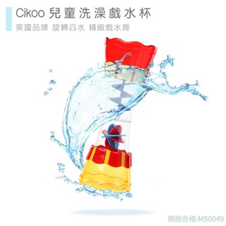現貨〔戲水玩具】cikoo英國品牌 兒童洗澡玩具戲水杯 ♥ 旋轉舀水 戲水筒 ♥ 洗澡玩具 寶寶玩具 戲水杯 玩具