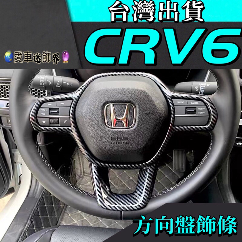 本田Honda CRV6 CR-V 6代 內飾 方向盤 亮片 飾片 台灣現貨 內扶手 CRV6 改裝 愛