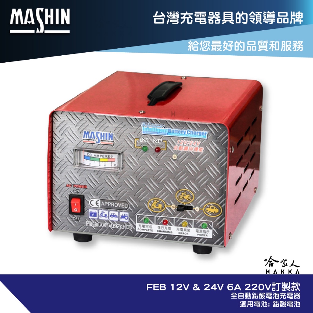 麻新電子 FEB 12V 24V 6A  220V訂製款 電池電壓自動切換 全新附發票 充電器 GO 新竹