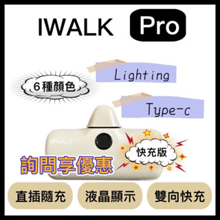 iWALK pro直插式電量顯示行動電源 行動電源 5代 直插式 超迷你 蘋果 快充 無線 行動充 直插式行動電源 口袋