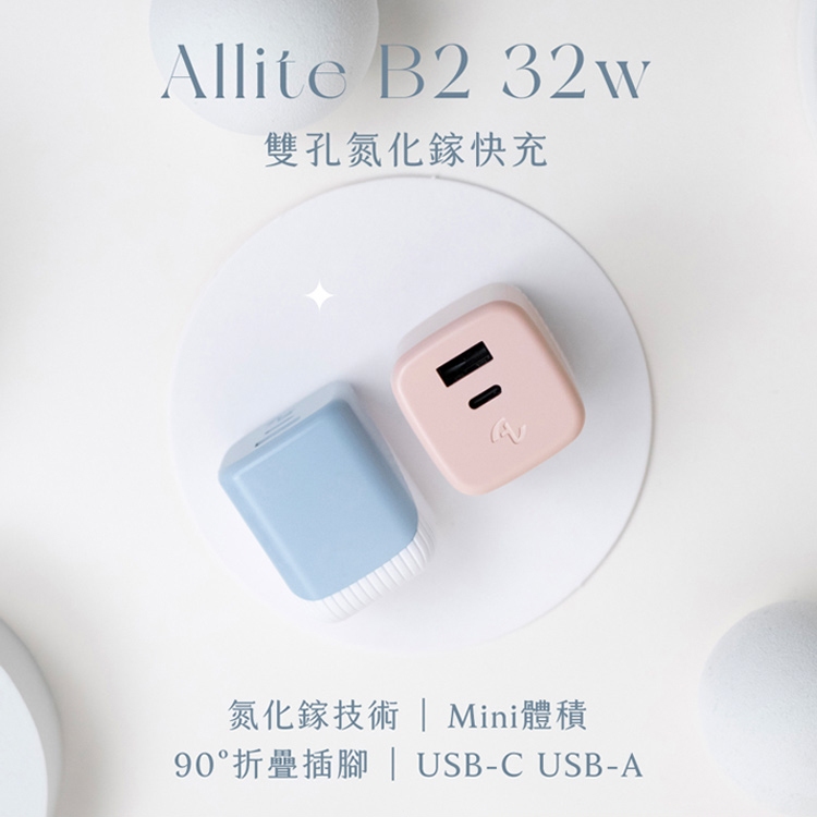 Allite B2 GaN 32w 氮化鎵 雙孔 PD+QC 智能快充便攜折疊充電器 閃充 口袋充電頭 1A1C