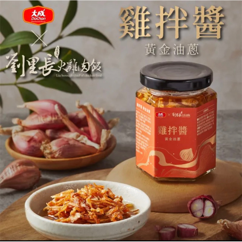 【好吃推薦】大成食品&amp;劉里長雞肉飯 雞拌醬 黃金油蔥 150g/罐