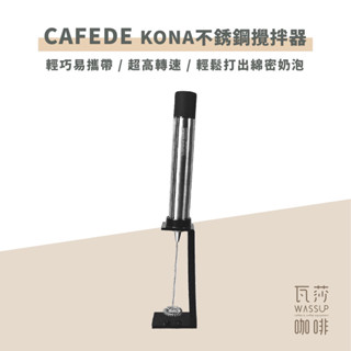 (現貨附發票) 瓦莎咖啡 牛奶 奶泡氣CAFEDE KONA 不銹鋼 電動 奶泡器 攪拌器 400次咖啡