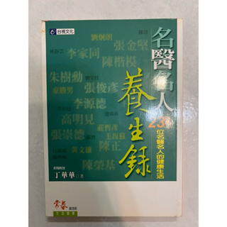 《莫拉二手書》名醫名人養生錄：23位名醫名人的健康生活 / 丁華華