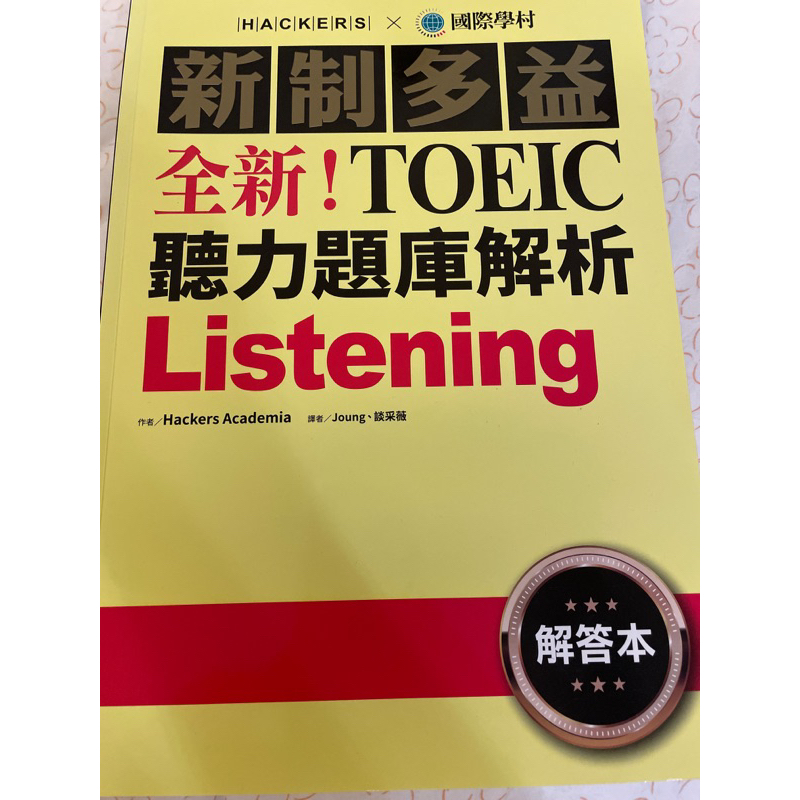 全新新制多益TOEIC聽力題庫解析解答本