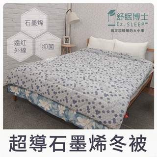 【舒眠博士】超導石墨烯冬被 石墨烯 被子 冬被 100%石墨烯