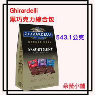 Ghirardelli 黑巧克力綜合包(含餡) #530447 好市多 黑巧克力