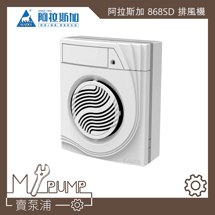 【MY.PUMP】「附發票」ALASKA 阿拉斯加 868SD 掛壁式 直流DC 靜音省電  抽風機 排風機 換氣扇