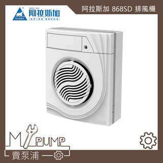 【MY.PUMP】「附發票」ALASKA 阿拉斯加 868SD 掛壁式 直流DC 靜音省電 抽風機 排風機 換氣扇