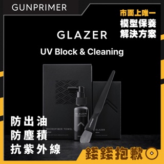 【錢錢抱歉】GUNPRIMER-GLAZER 奈米晶矽模型保護液 保護蠟 防出油 抗UV 抗黃化 防塵積 修補細紋 鍍膜