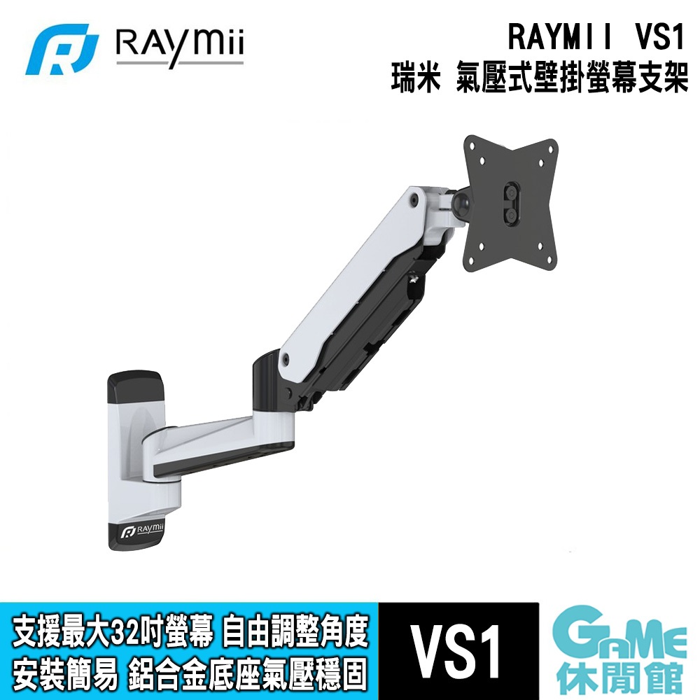 瑞米 Raymii VS1 氣壓式 鋁合金壁掛螢幕支架 最大支援32吋【GAME休閒館】