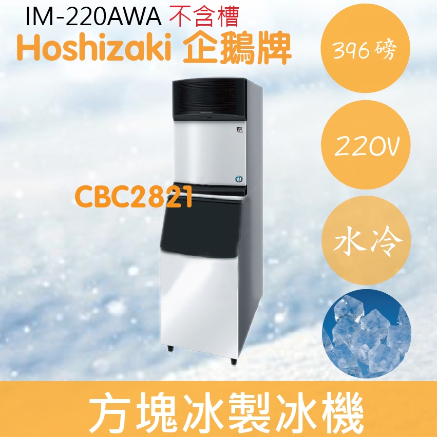【全新商品】【運費聊聊】Hoshizaki 企鵝牌 396磅方型冰製冰機(水冷)IM-220AWA/日本品牌/角冰不含槽