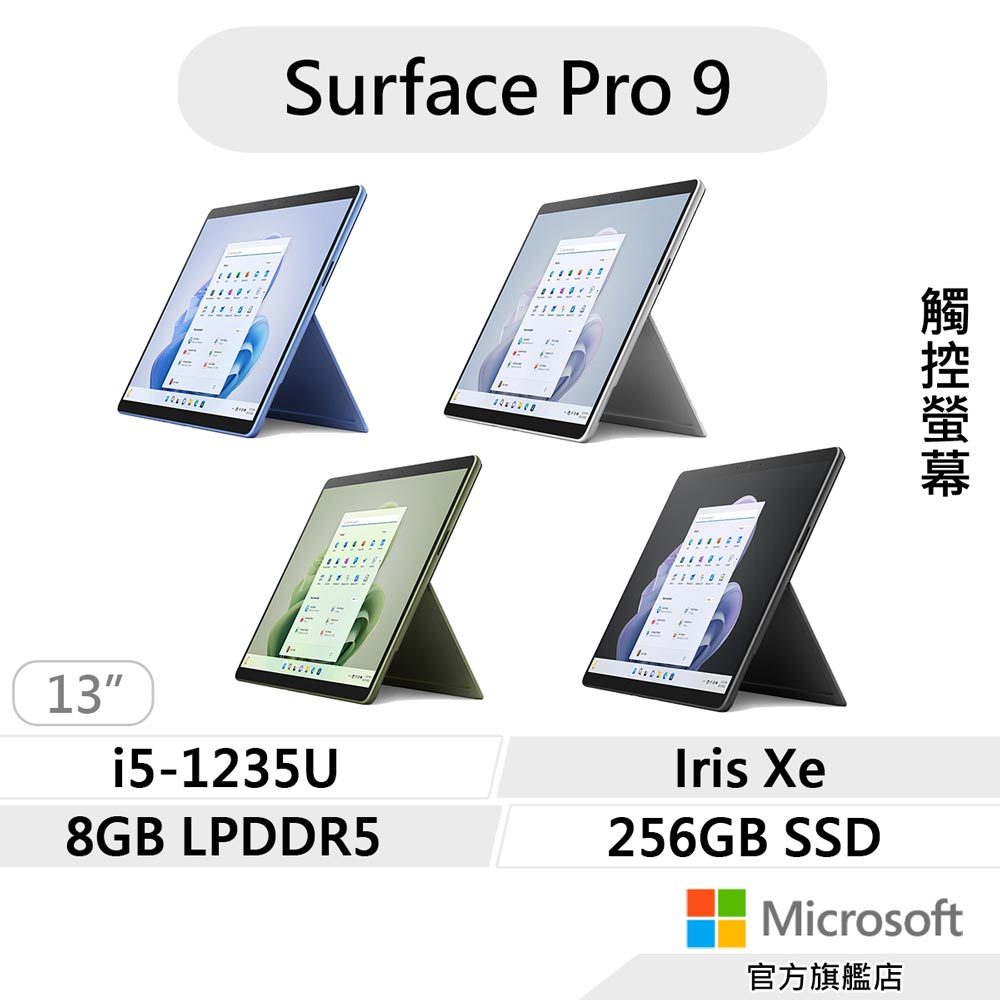 Microsoft 微軟 Surface Pro 9 (i5/8G/256G) 輕薄觸控 平板筆電
