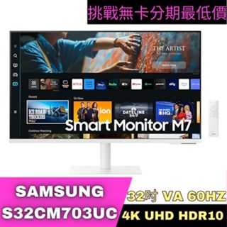 SAMSUNG S32CM703UC 智慧聯網螢幕 32型 智慧螢幕分期 Samsung螢幕分期