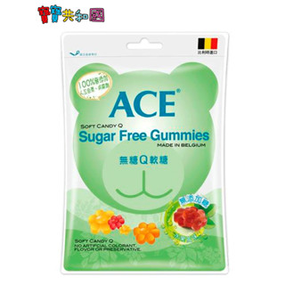 ACE 軟糖量販包 240g 無糖Q 軟糖 天然水果風味 無人工色素 無香料防腐劑 比利時進口 原廠公司貨 寶寶共和國