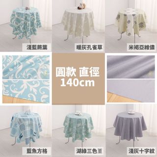 CasaBella美麗家居 | 圓款 直徑140cm 防水 防油 桌巾 | 桌布 野餐 餐墊 露營