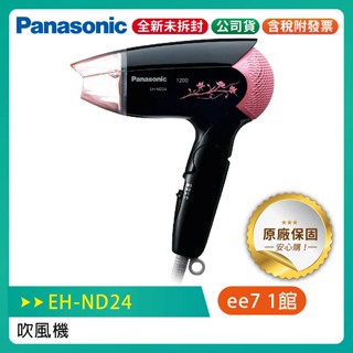 Panasonic 國際牌輕巧型吹風機(EH-ND24-K)