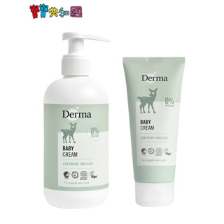 丹麥德瑪 Derma 有機滋潤護膚霜 家庭號250ml 旅行號100ml 原廠公司貨 寶寶共和國