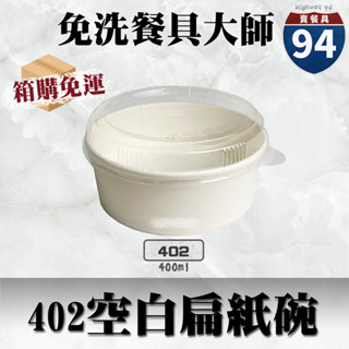 【９４賣餐具】402空白扁紙碗【箱購免運】🍜#臺灣製造/紙湯碗/外帶餐盒/一次性餐盒/環保餐盒/便當盒/免洗餐具